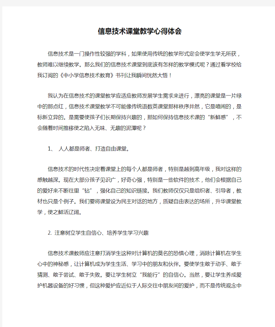 信息技术课堂教学心得体会