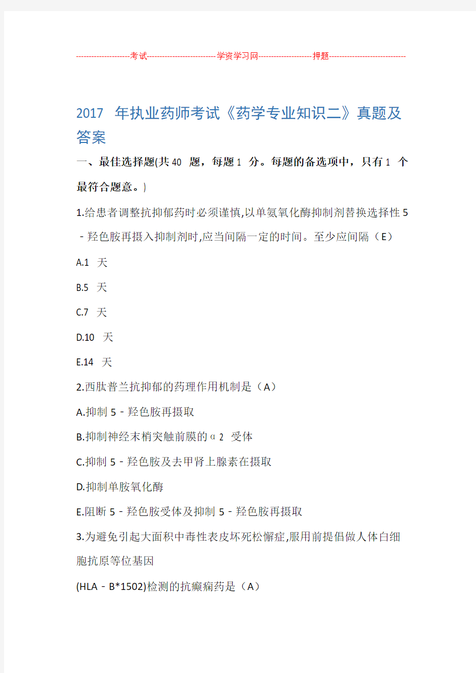 执业药师考试药学专业知识二真题及答案