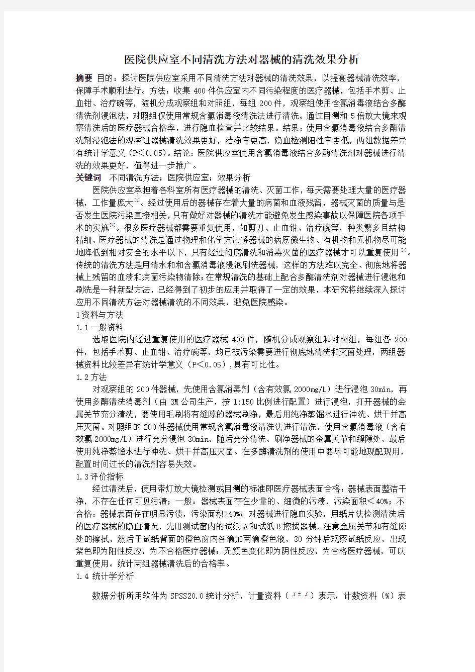 (侯老师) 医院供应室不同清洗方法对器械的清洗效果分析.