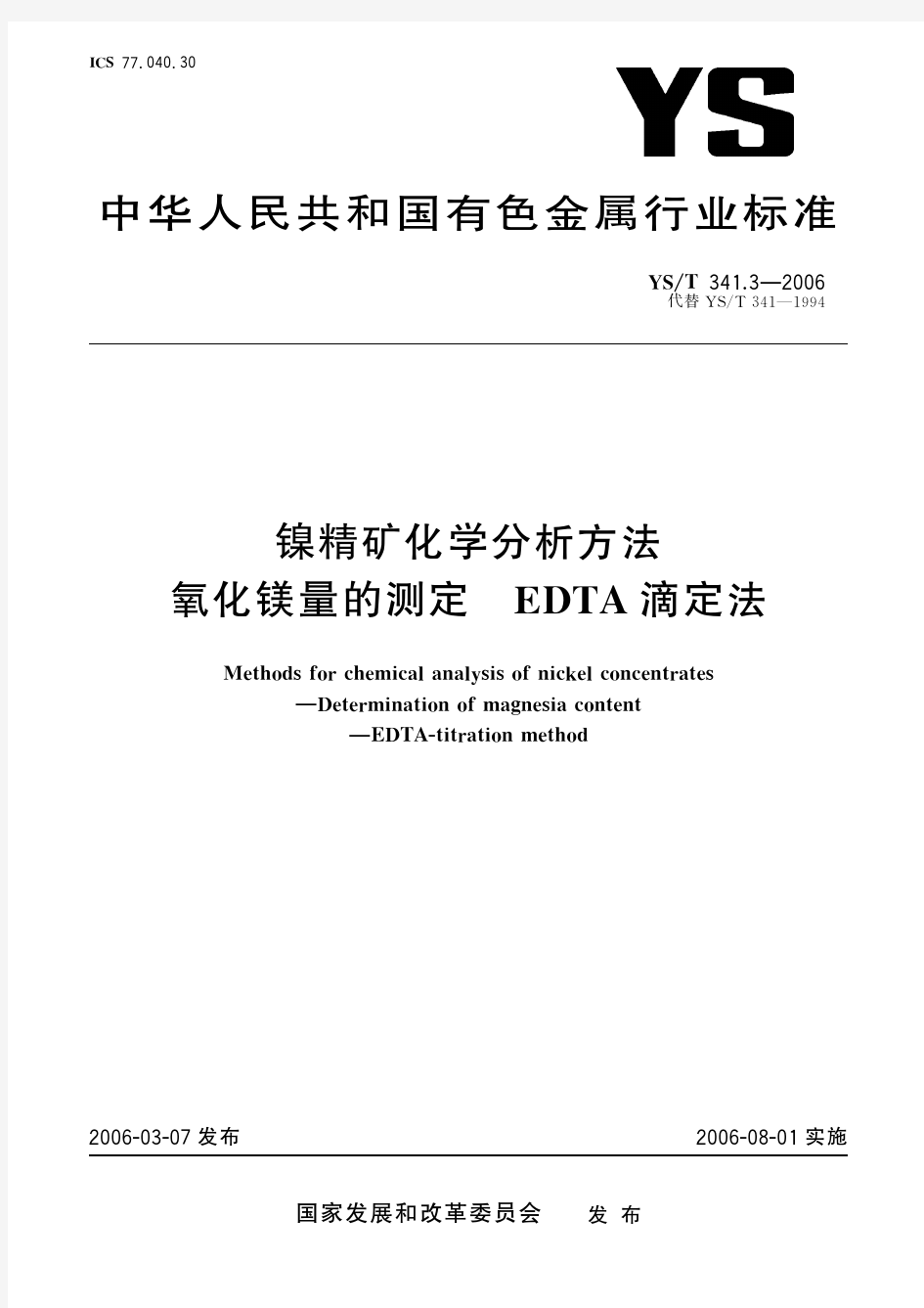 镍精矿化学分析方法   氧化镁量的测定   EDTA滴定法(标准状态：现行)