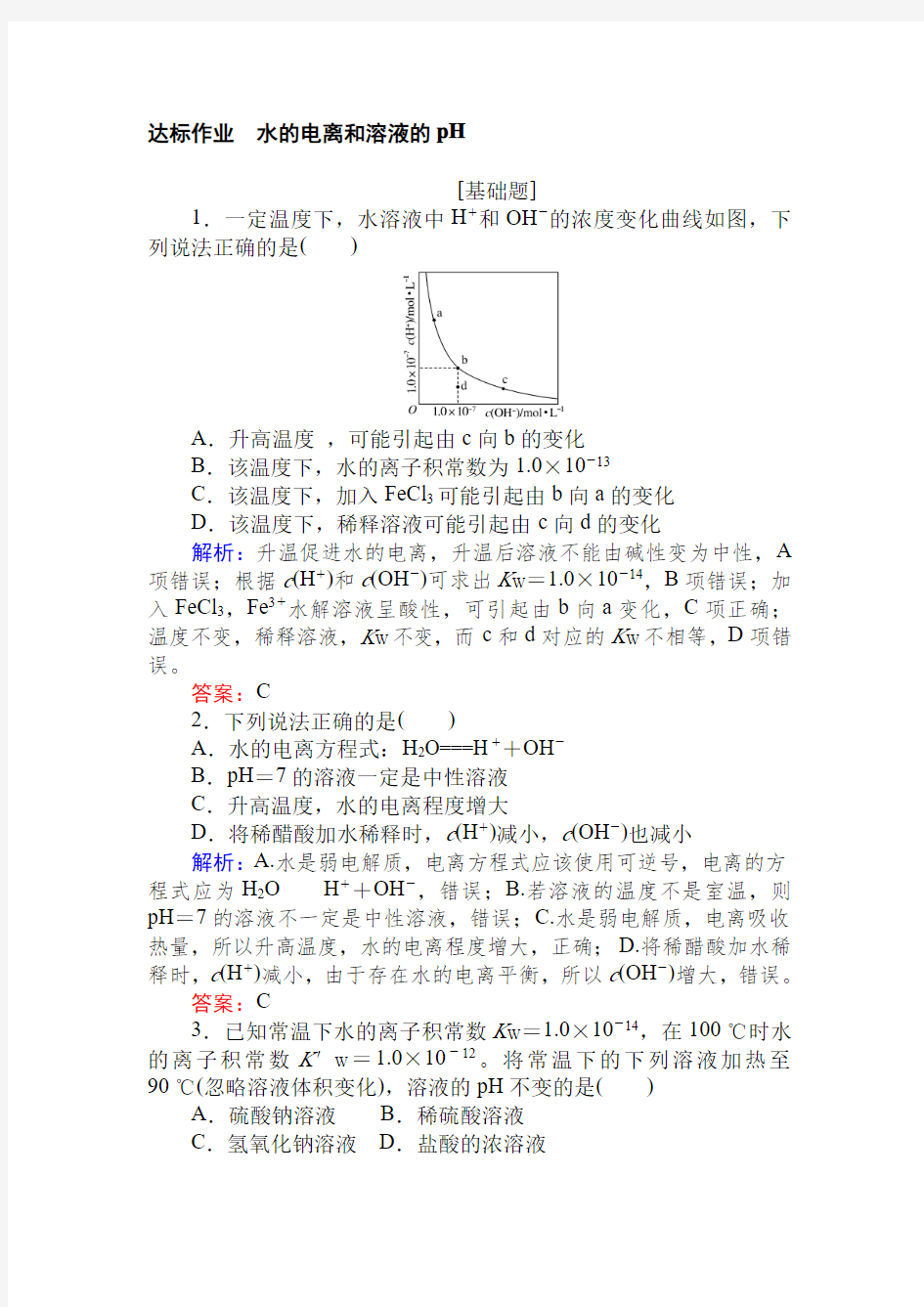 8.2 高考化学要点-水的电离与溶液的PH-达标作业