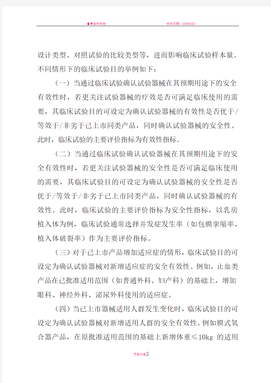 医疗器械临床试验设计指导原则