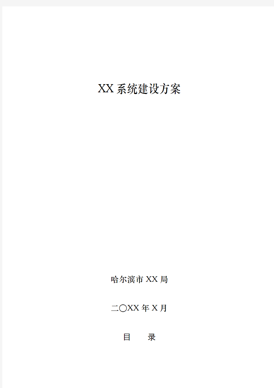 信息化系统建设方案编写参考模板