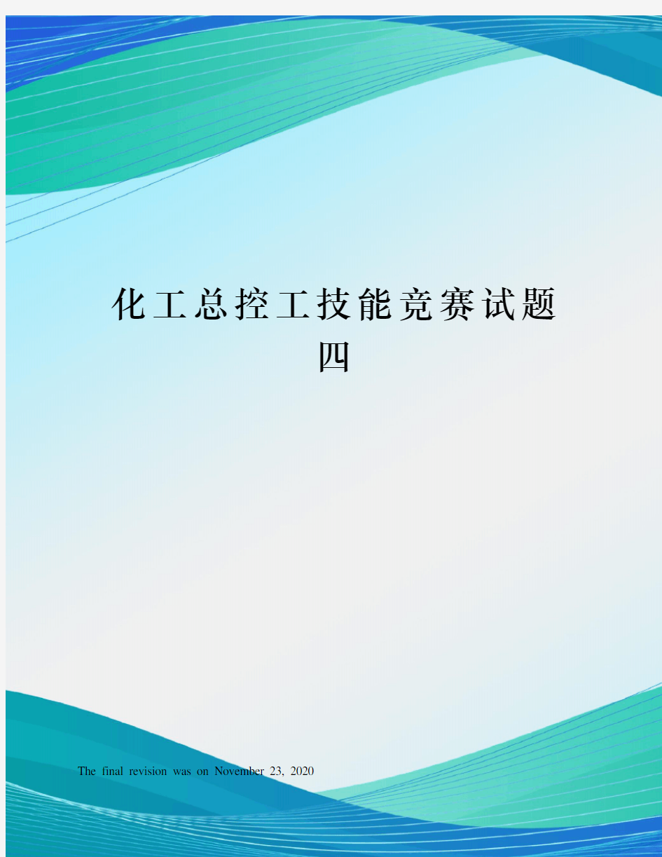 化工总控工技能竞赛试题四