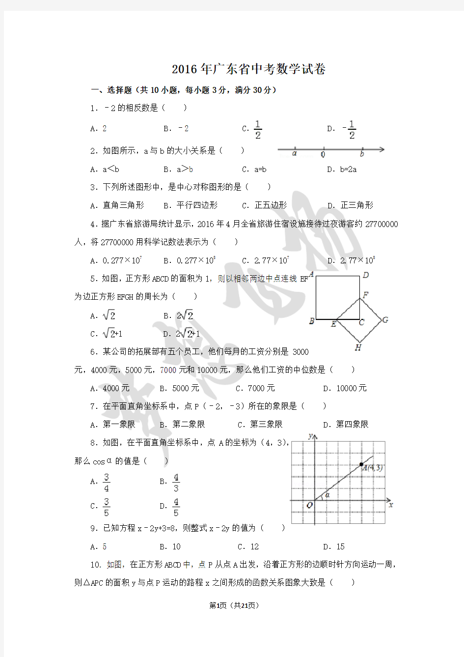 2016年广东省中考数学试卷