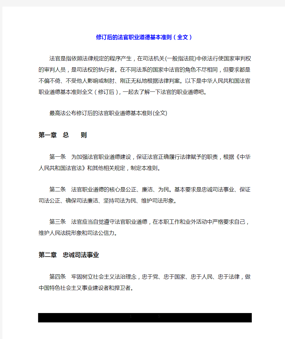 修订后的法官职业道德基本准则(全文).doc