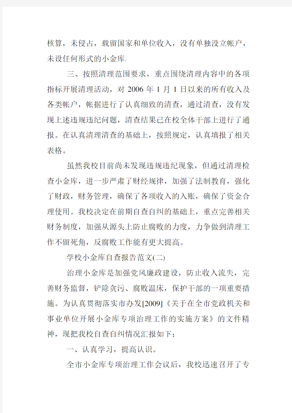 学校小金库自查报告范文