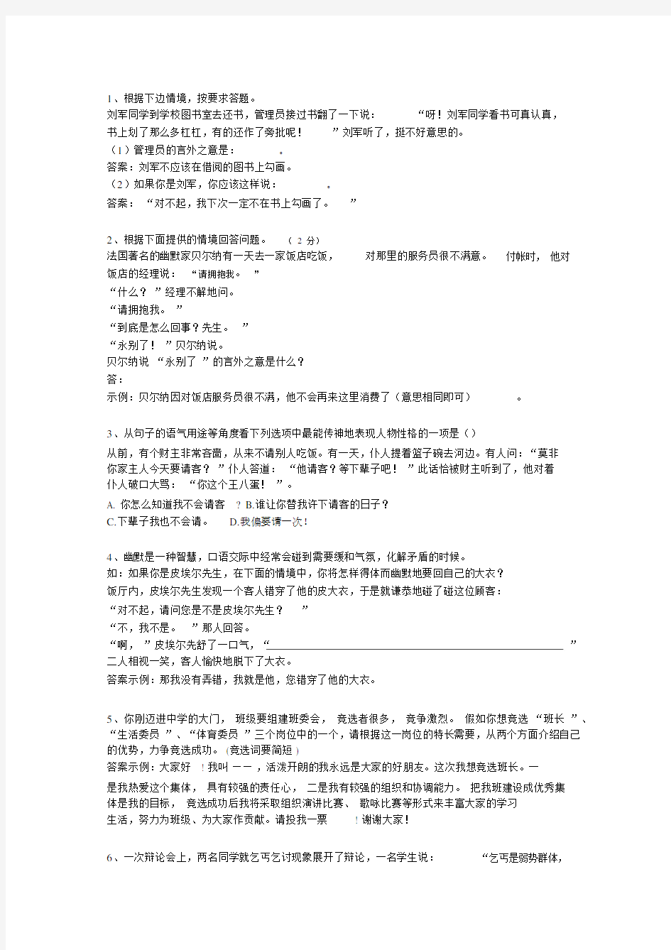 小学语文口语交际练习题与答案