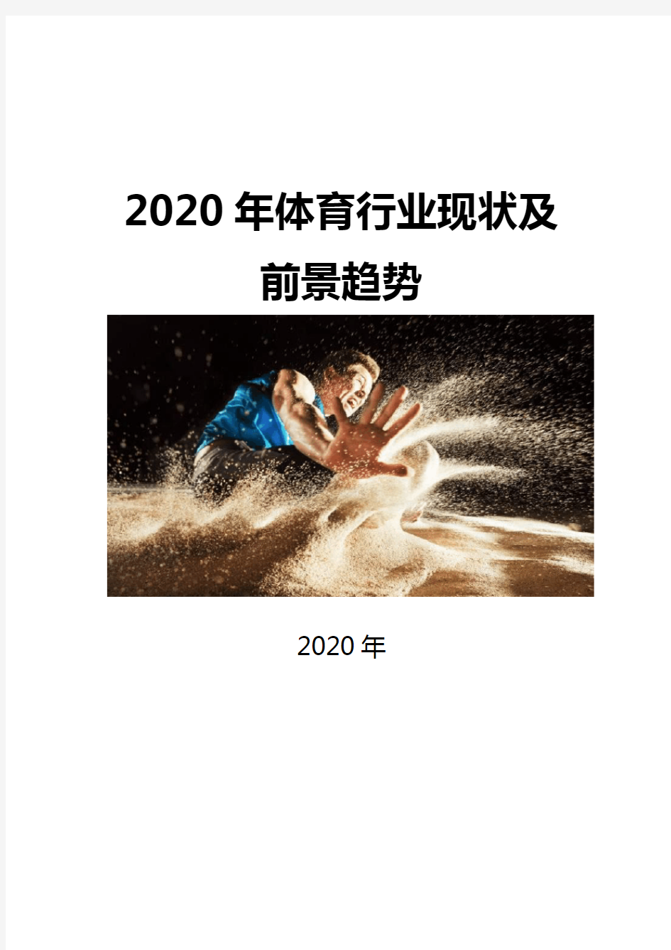 2020体育行业现状及前景趋势