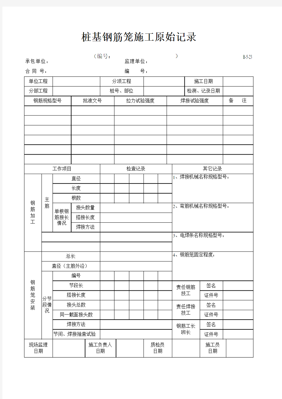 高速公路表格资料：B-5-23 基桩钢筋笼施工原始记录