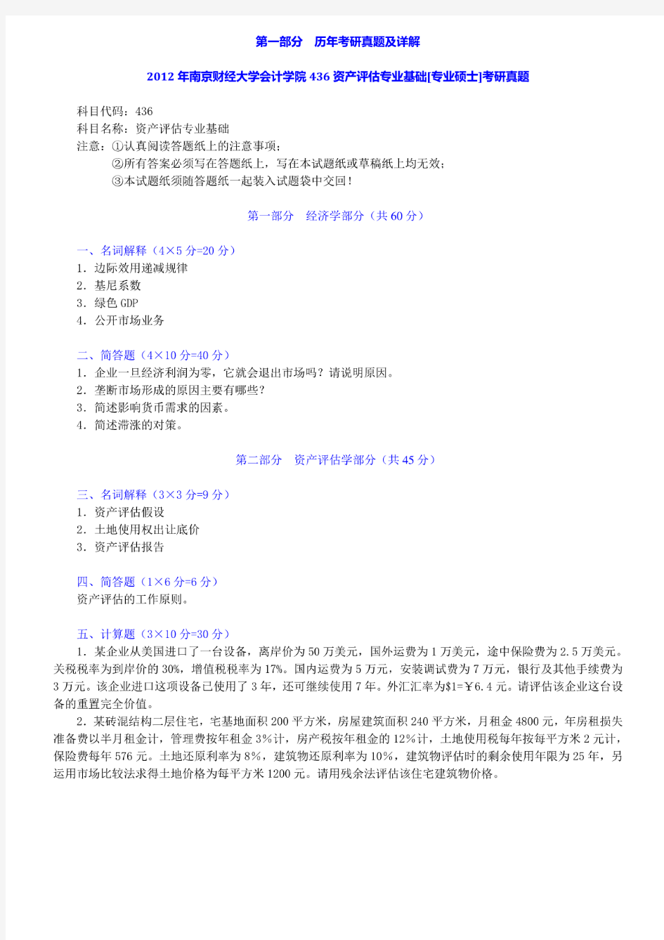 南京财经大学436资产评估专业基础11-12年真题