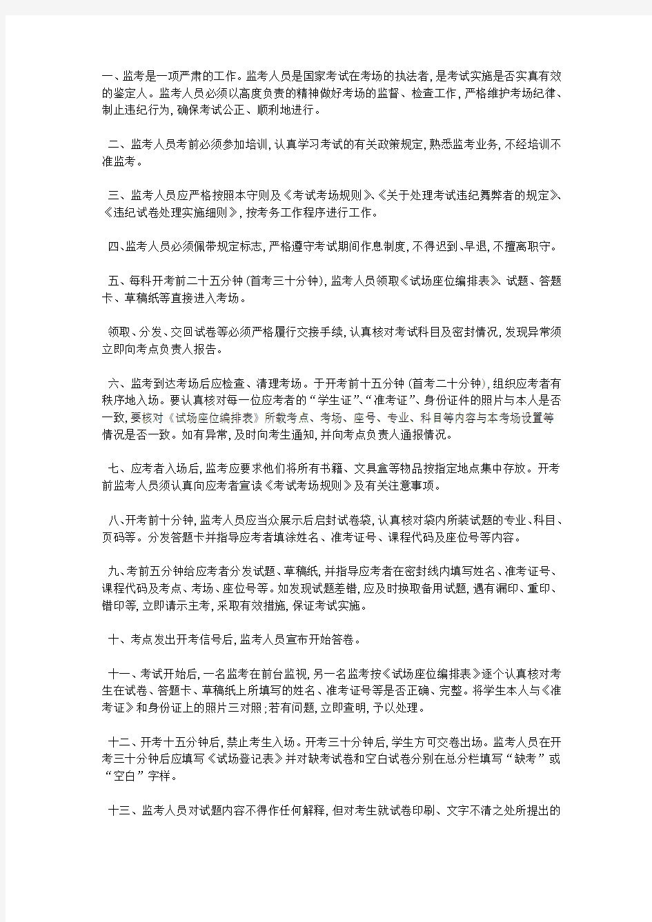 全国统一考试监考人员守则