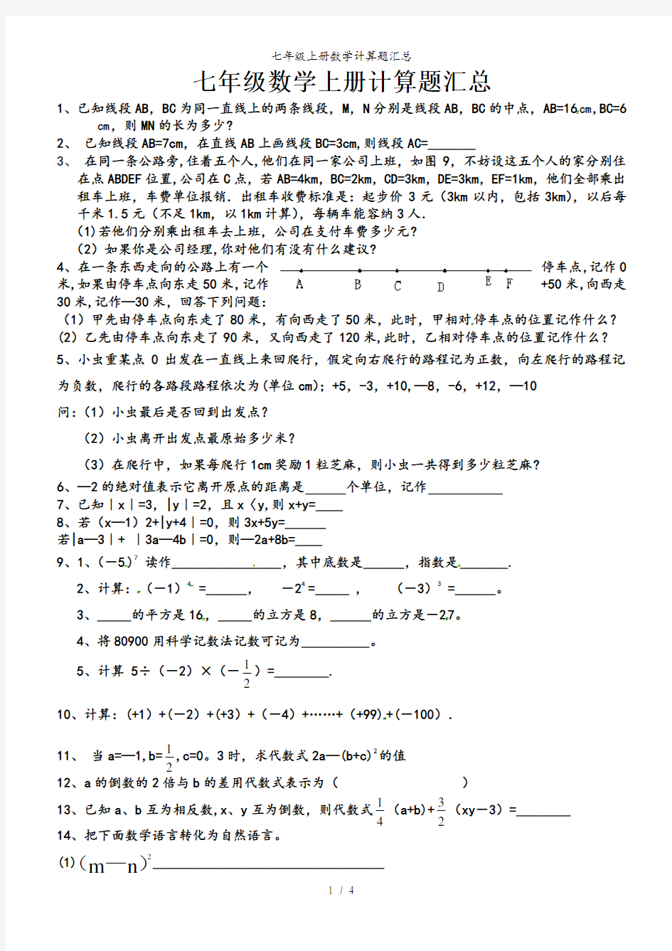 七年级上册数学计算题汇总