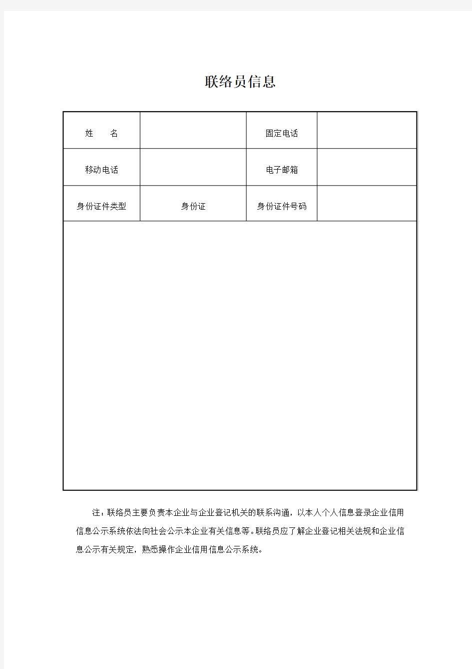 联络员信息表格