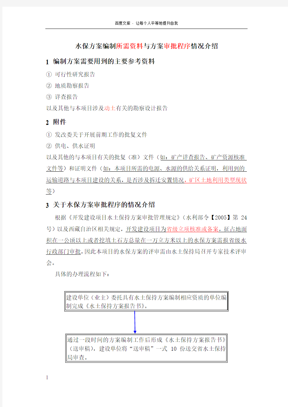 水土保持方案所需资料与审批程序介绍