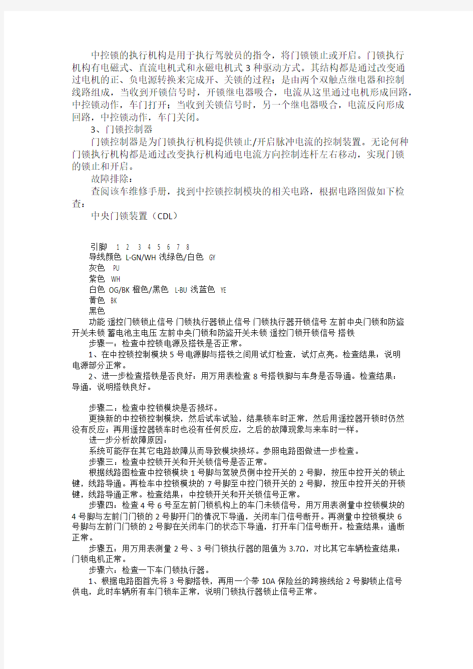 凯越汽车中控锁故障诊断与排除