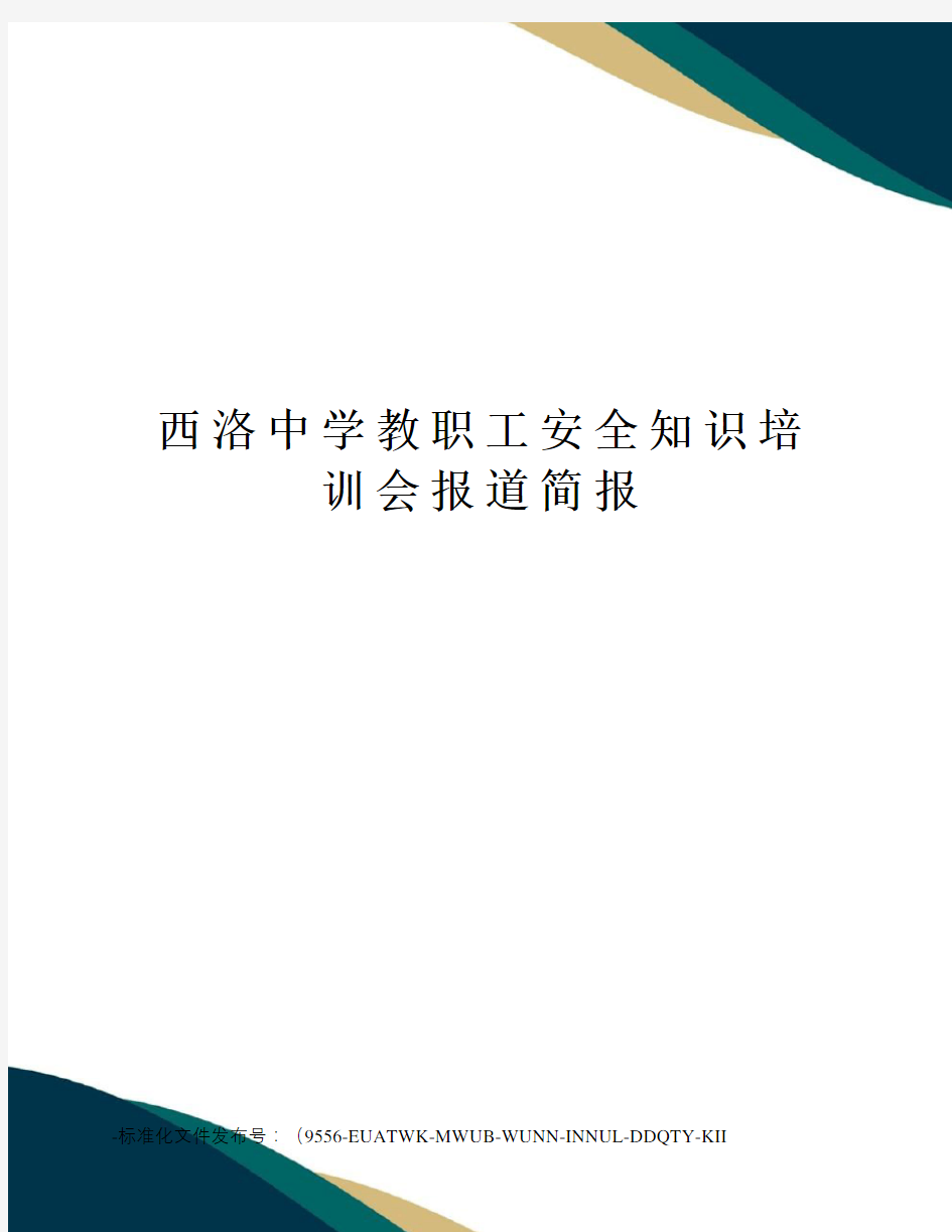 西洛中学教职工安全知识培训会报道简报