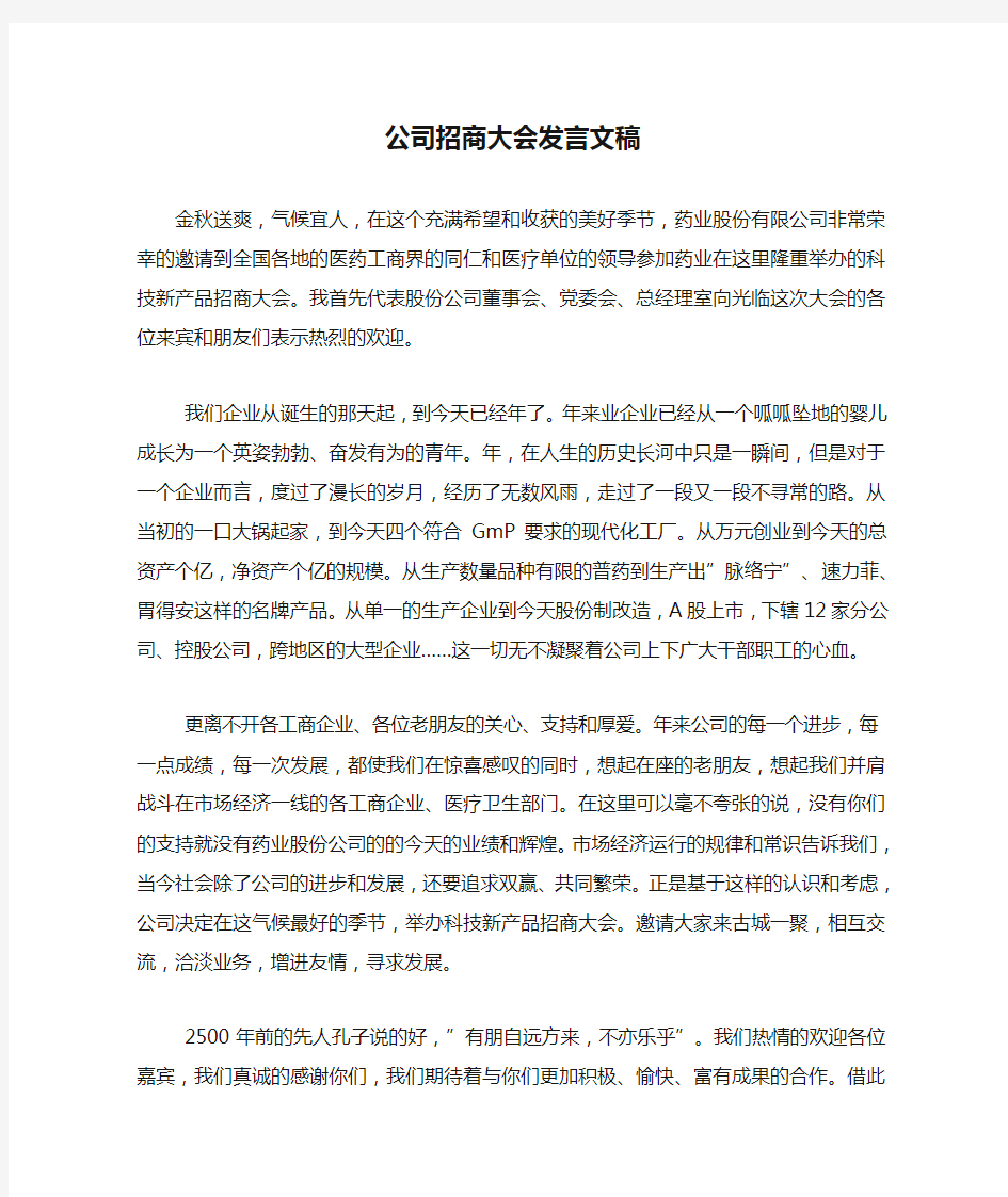 公司招商大会发言文稿