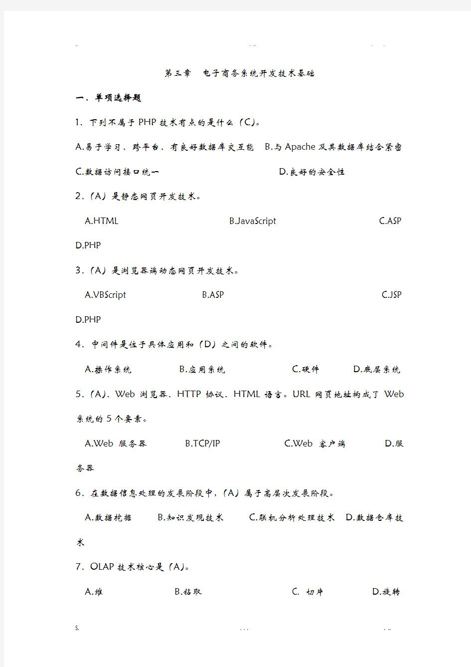 《电子商务系统分析与设计》开发技术