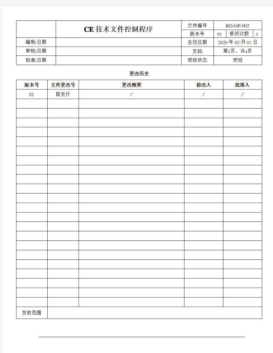 ISO13485-2016 CE技术文档控制程序