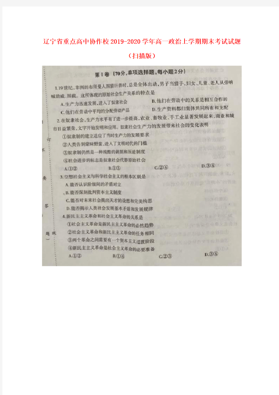 辽宁省重点高中协作校2019-2020学年高一政治上学期期末考试试题(扫描版)