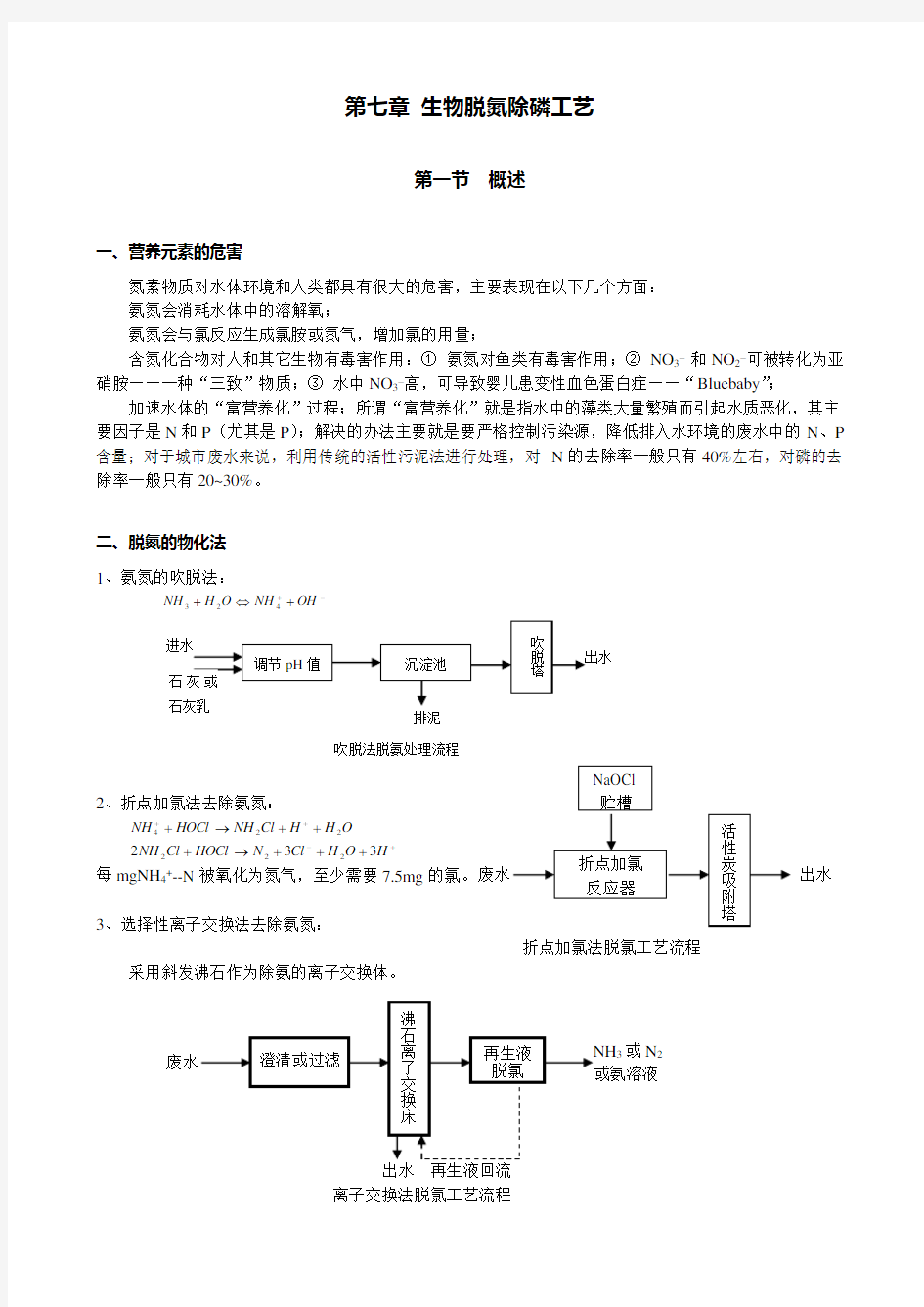 生物脱氮除磷工艺水处理教案(清华大学精品课程)