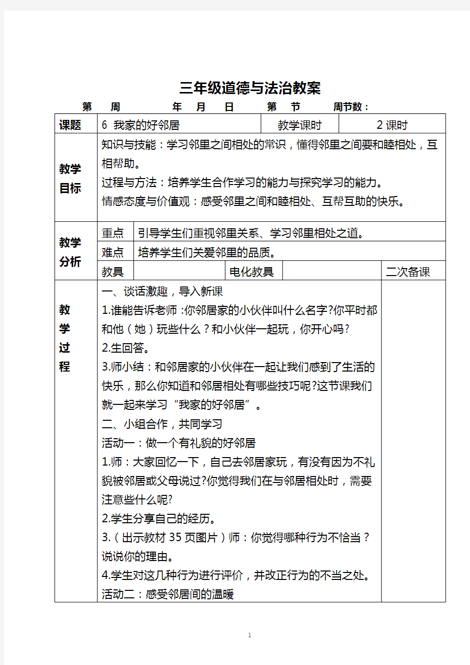 (完整版)人教版三年级道德与法治下册册教案-