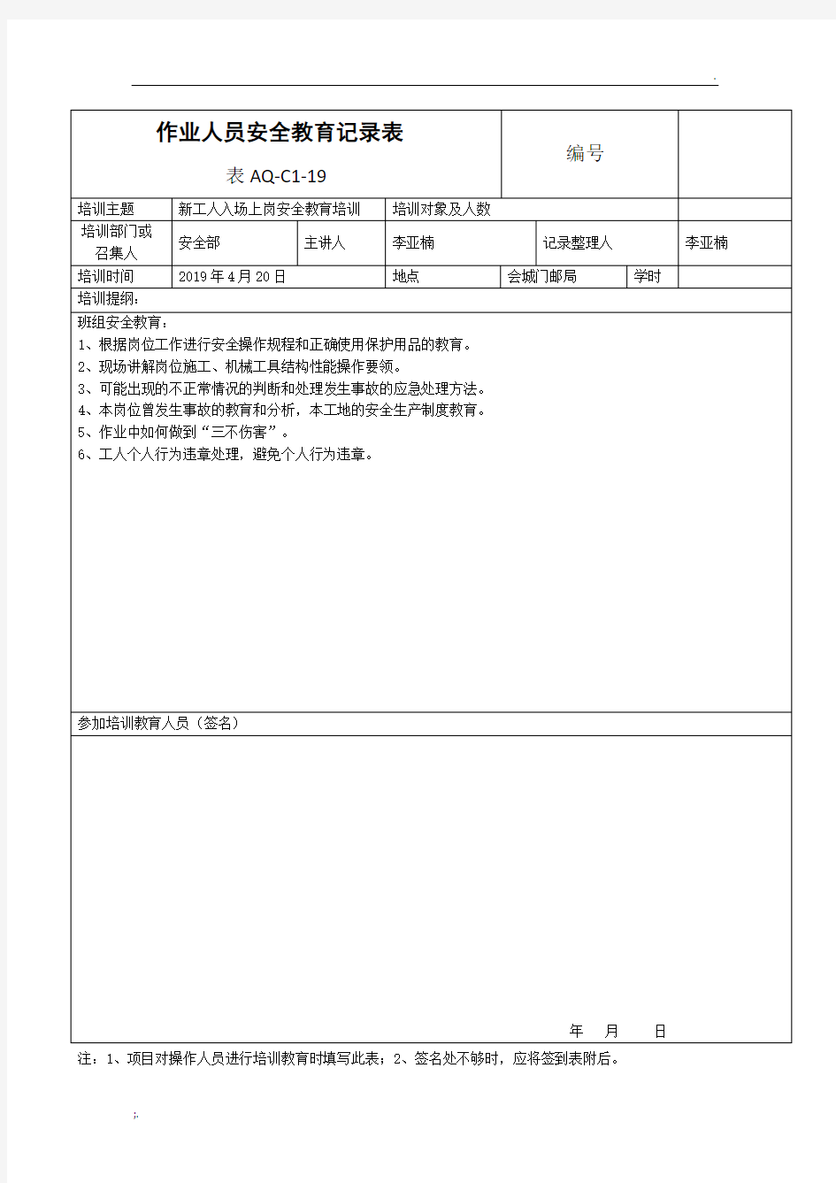 班组安全教育培训记录表