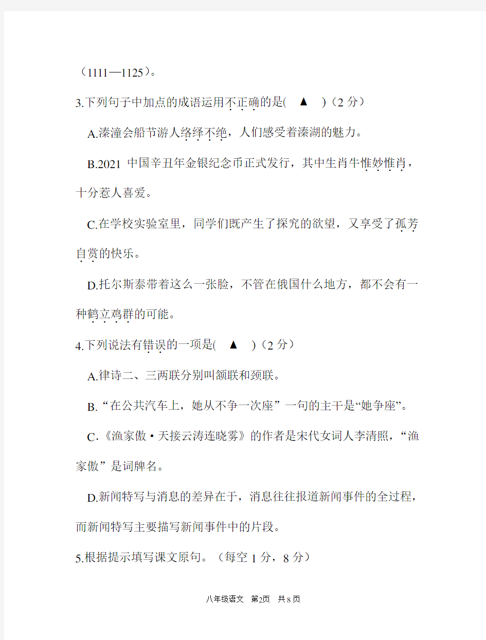江苏省泰州市姜堰区2020-2021学年第一学期期末考试八年级语文试题(有答案)