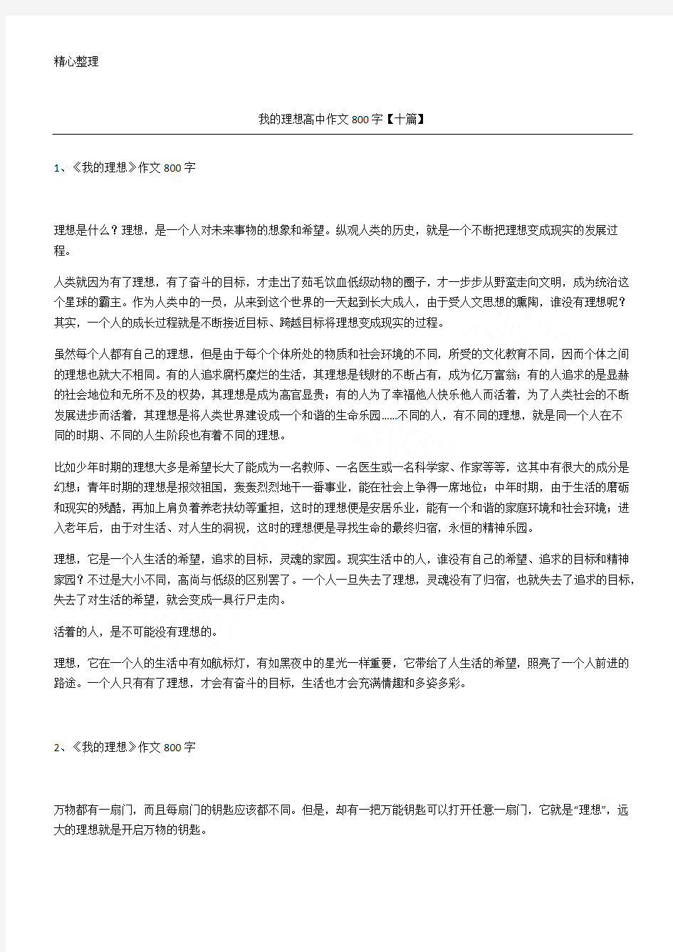 我理想高中作文十篇