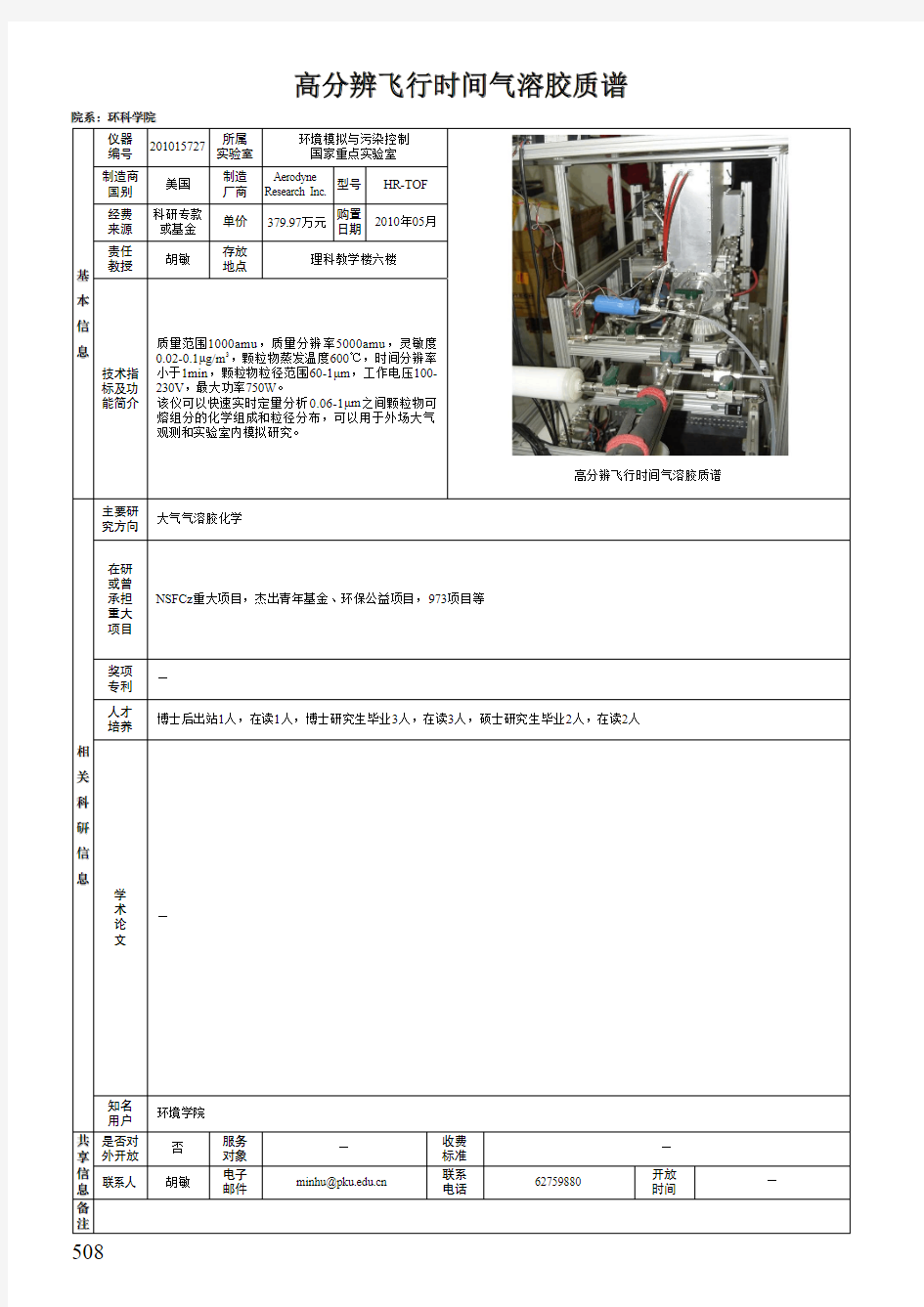 高分辨飞行时间气溶胶质谱