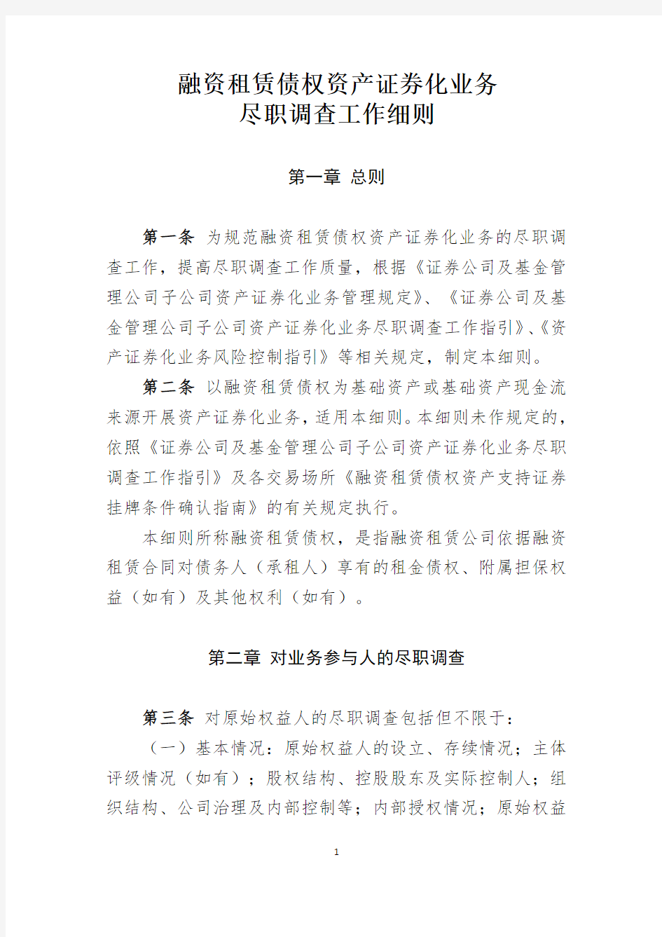 《融资租赁债权资产证券化业务尽职调查工作细则》