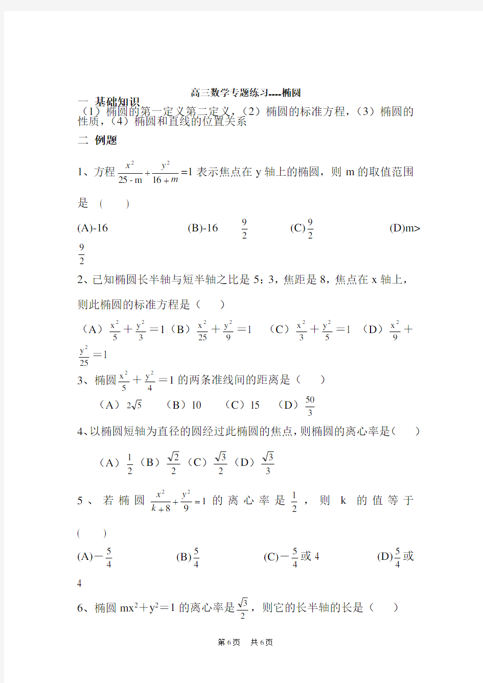 高三数学专题练习----椭圆 