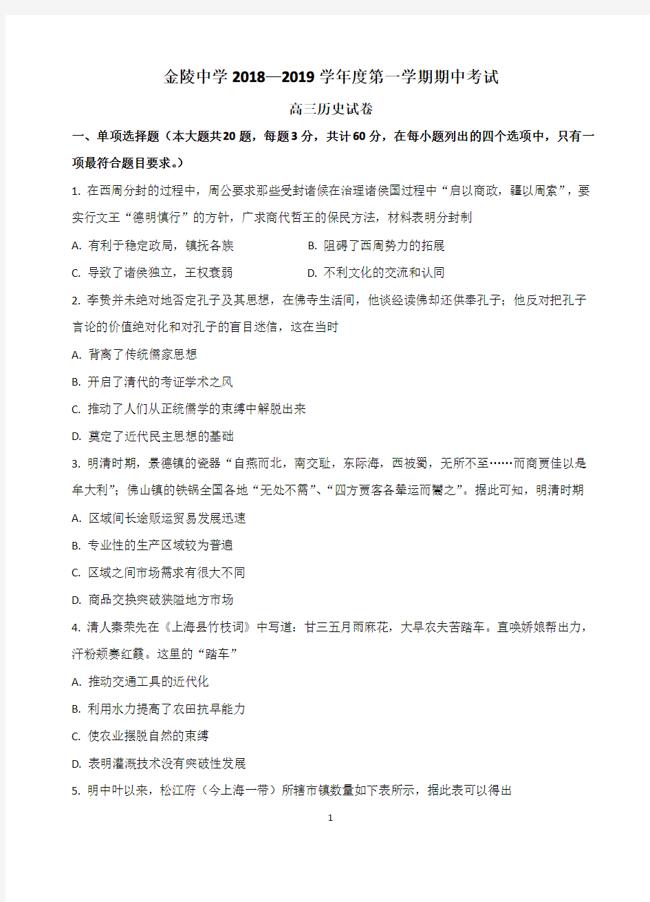 江苏省金陵中学2019届高三上学期期中考试历史试题(必修三册)【人教版】