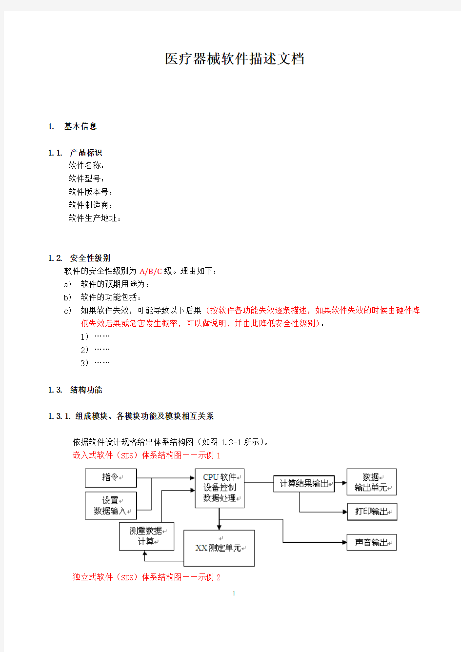 医疗器械软件描述文档