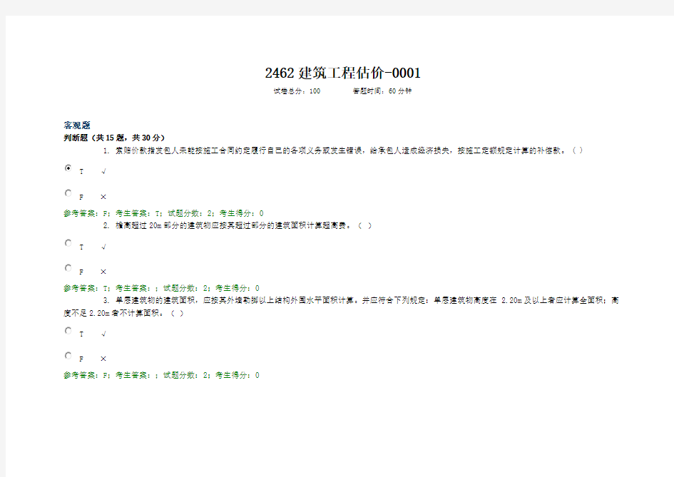 2462建筑工程估价(0001-0009) 电大20年考试题库及答案