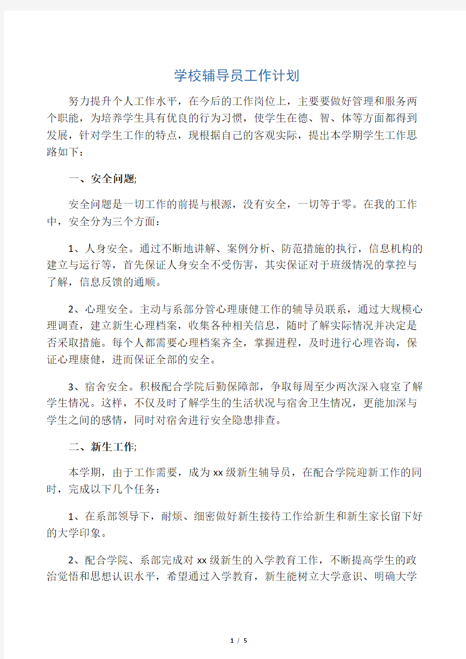 学校辅导员工作计划