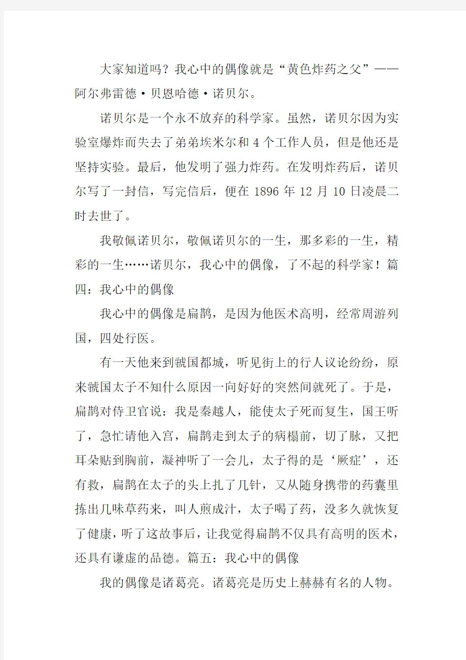 我心中的偶像作文