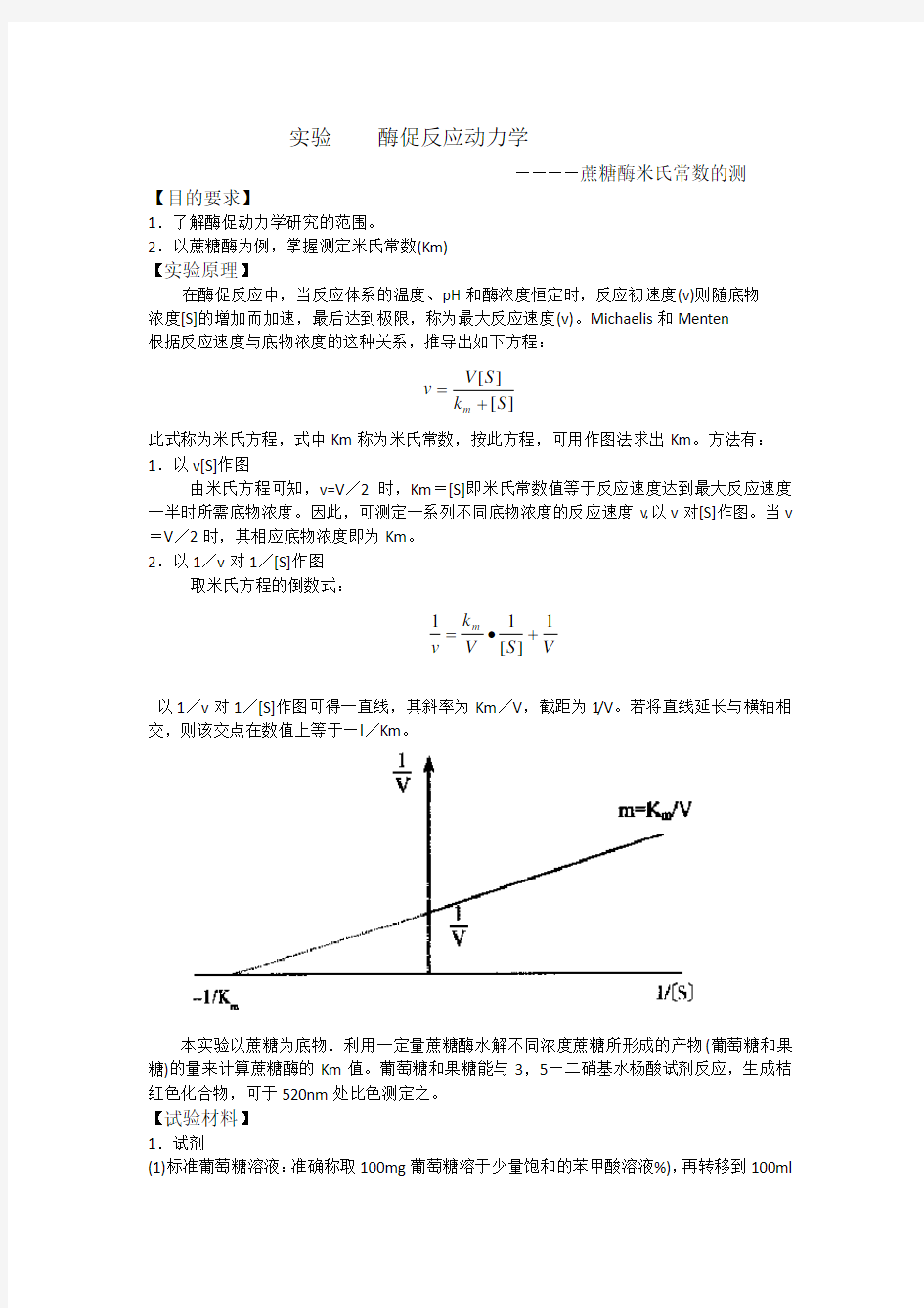 酶促反应动力学实验