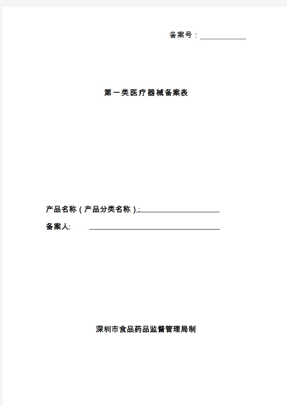 第一类医疗器械备案表 - 深圳政府在线 深圳市人民政