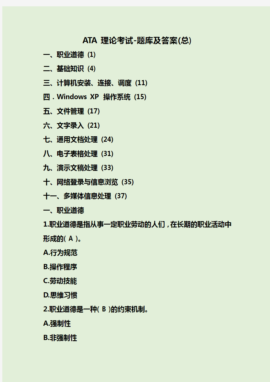 ATA理论考试-题库及答案(总)