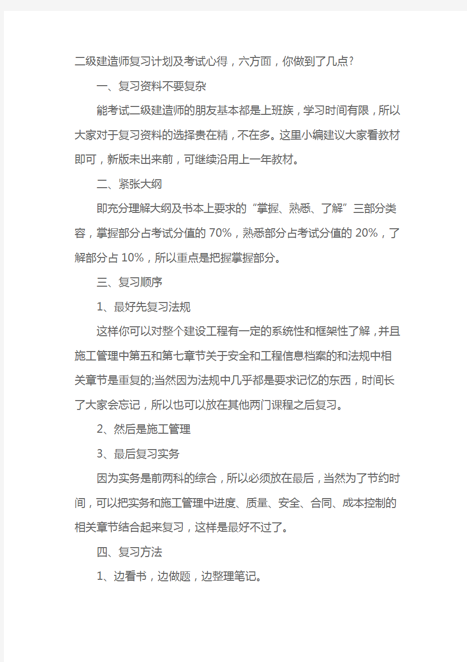 二级建造师复习计划及考试心得