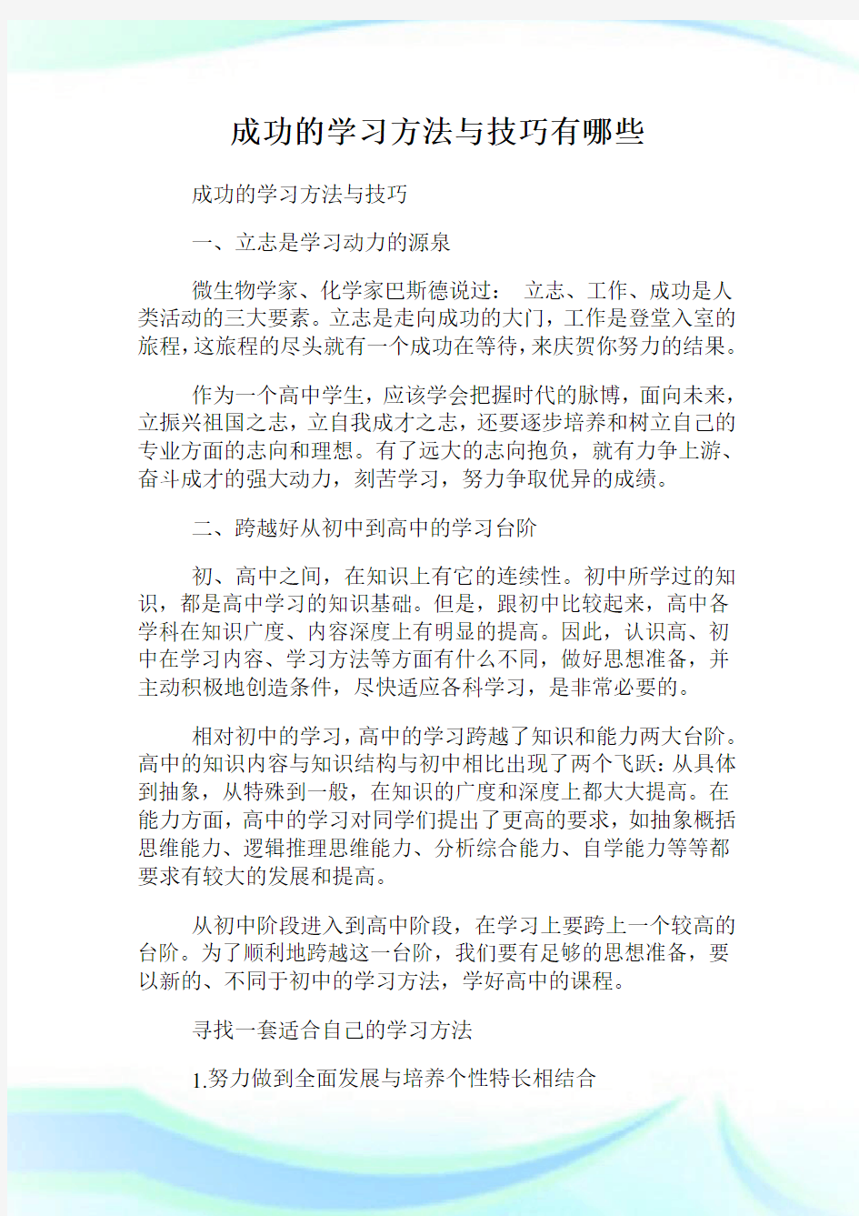 成功的学习方法与技巧有哪些.doc