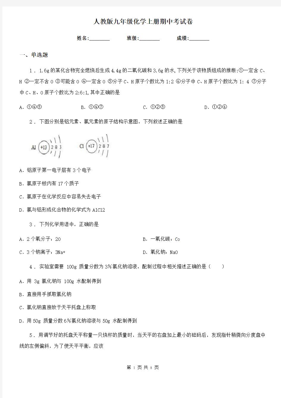 人教版九年级化学上册期中考试卷