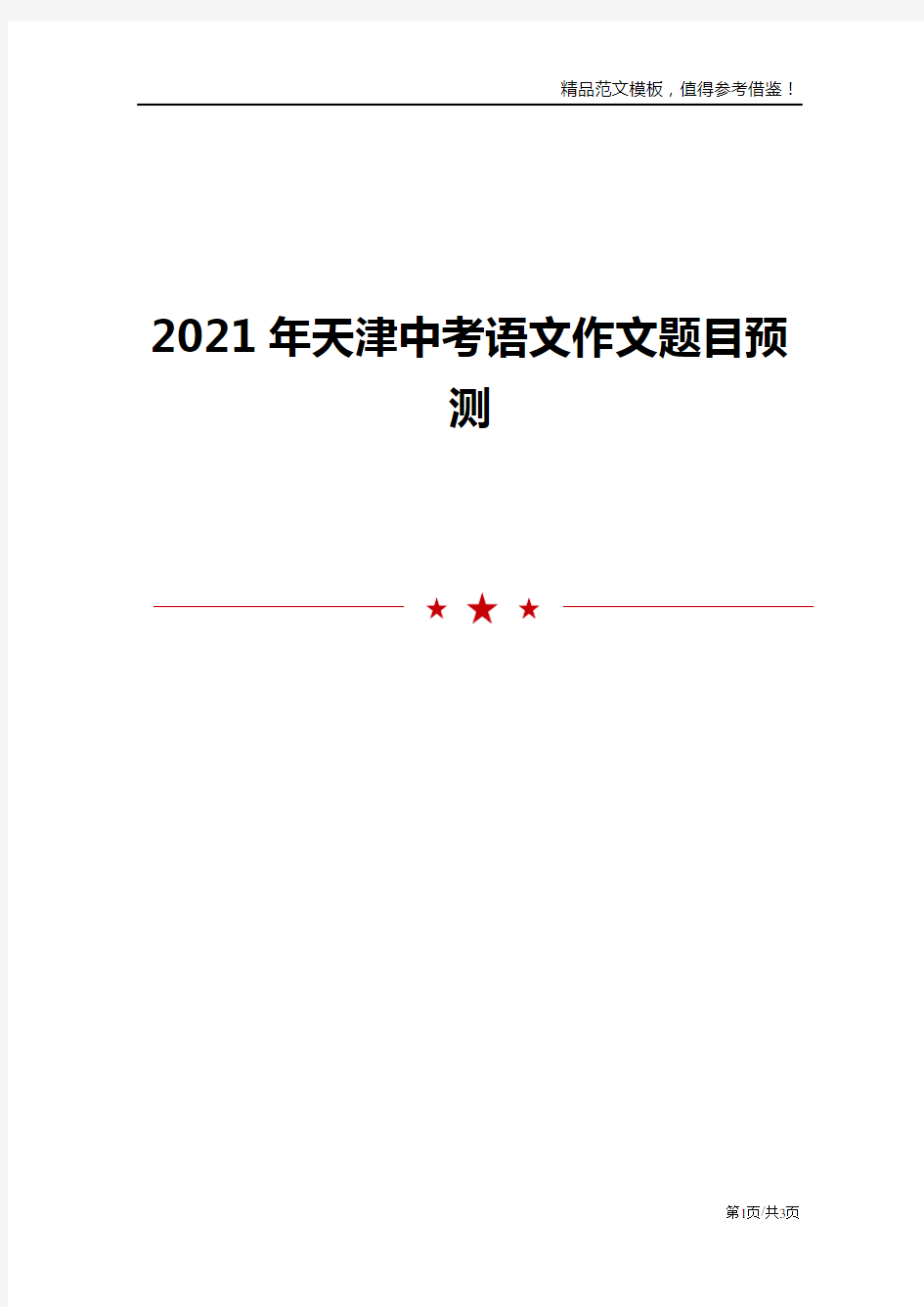 2021年天津中考语文作文题目预测