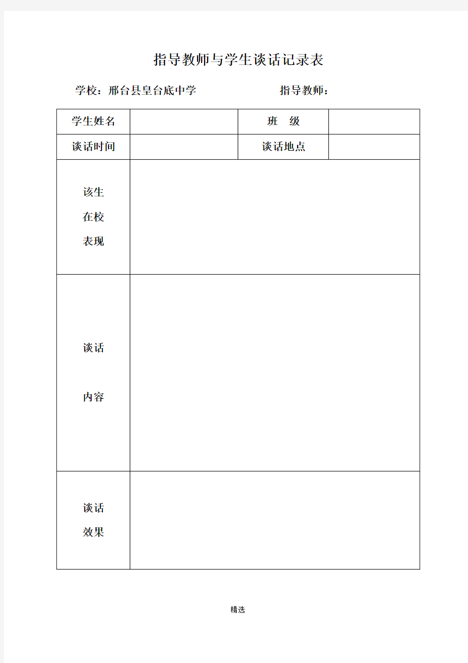 指导教师与学生谈话记录表