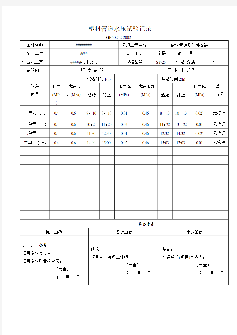 PPR给水塑料管道水压试验记录 