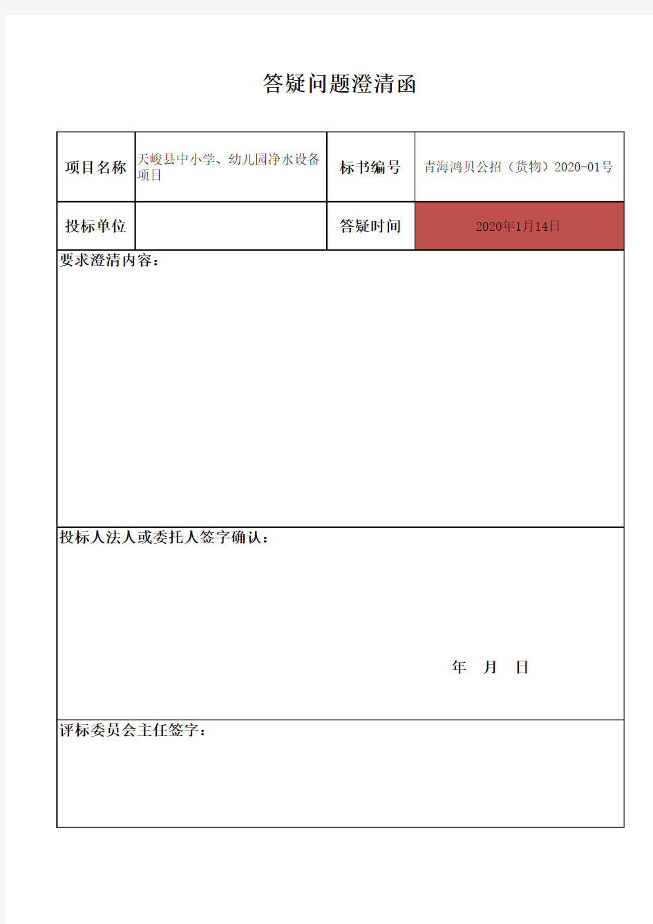 开标答疑问题澄清函