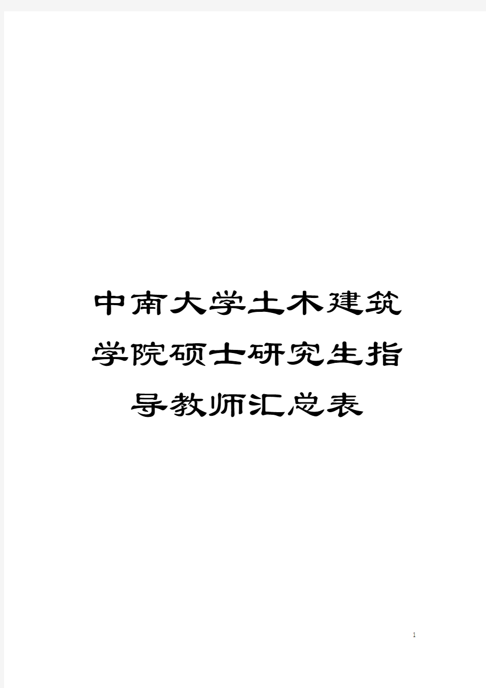 中南大学土木建筑学院硕士研究生指导教师汇总表模板