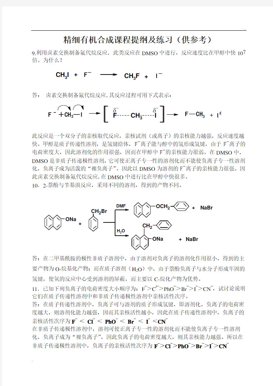 精细有机合成期末复习题